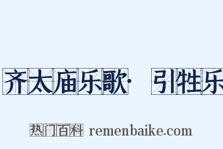 齐太庙乐歌·引牲乐是什么意思的图片